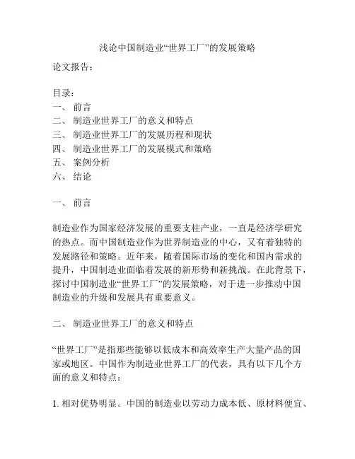浅论中国制造业“世界工厂”的发展策略