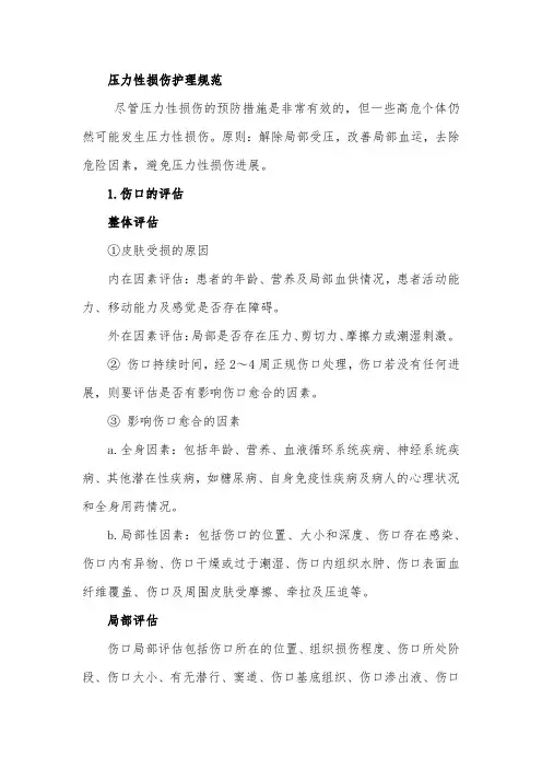 压力性损伤护理规范