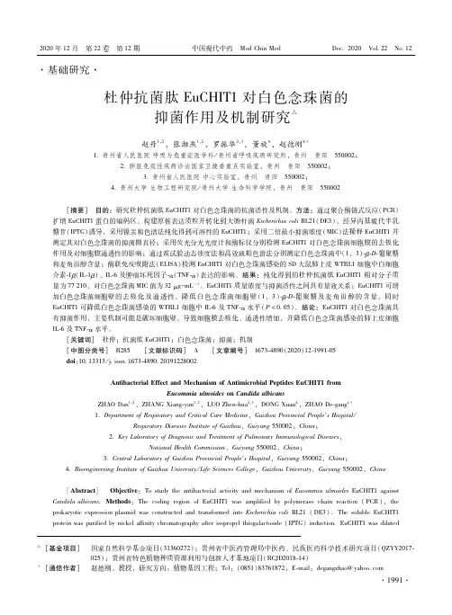 杜仲抗菌肽EuCHIT1对白色念珠菌的抑菌作用及机制研究