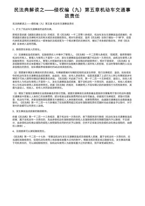民法典解读之——侵权编（九）第五章机动车交通事故责任