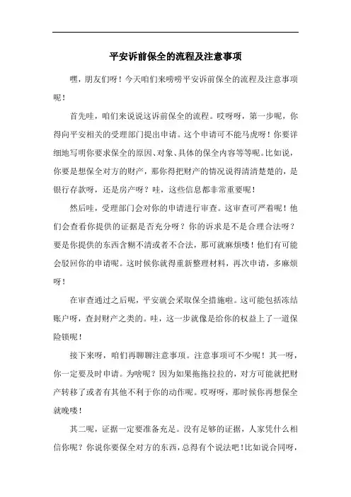 平安诉前保全的流程及注意事项
