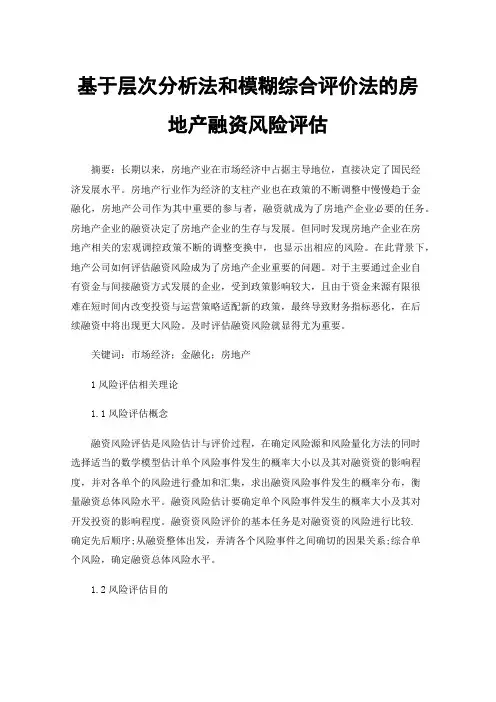 基于层次分析法和模糊综合评价法的房地产融资风险评估