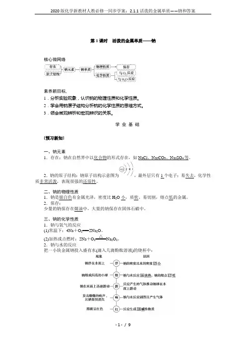 2020版化学新教材人教必修一同步学案：2.1.1活泼的金属单质——钠和答案