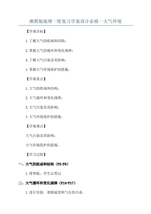 湘教版地理一轮复习学案设计必修一大气环境