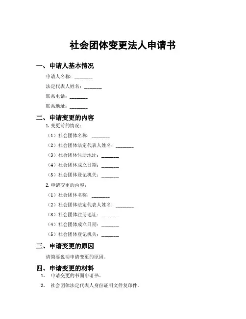 社会团体变更法人申请书