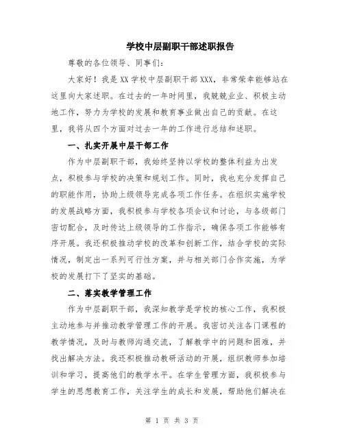 学校中层副职干部述职报告