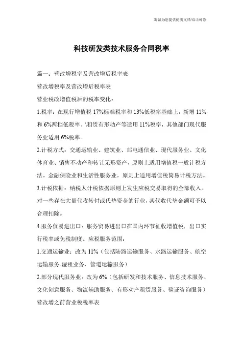 科技研发类技术服务合同税率