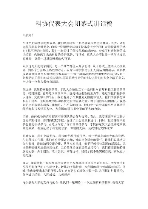 科协代表大会闭幕式讲话稿