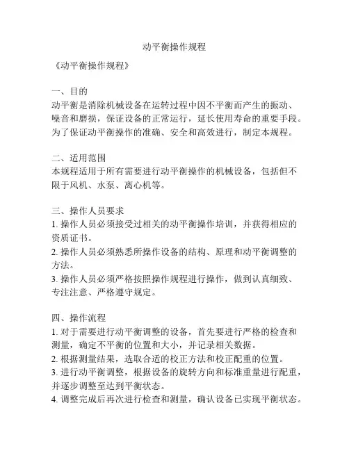 动平衡操作规程