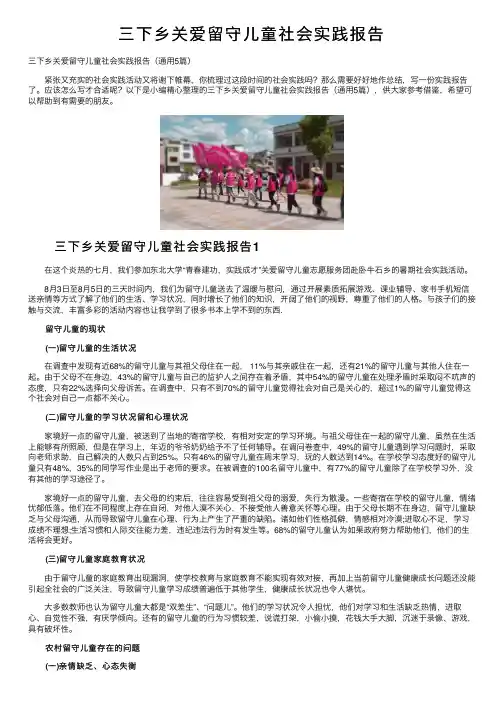 三下乡关爱留守儿童社会实践报告