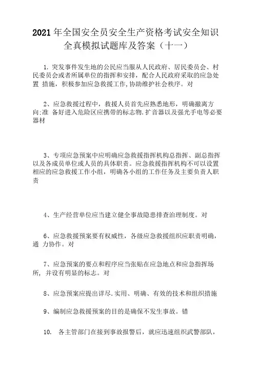 2021年全国安全员安全生产资格考试安全知识全真模拟试题库及答案(十一)