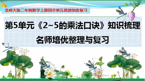 北师大版 二年级数学上册 第5单元《2~5的乘法口诀》知识梳理(整理与复习课件)