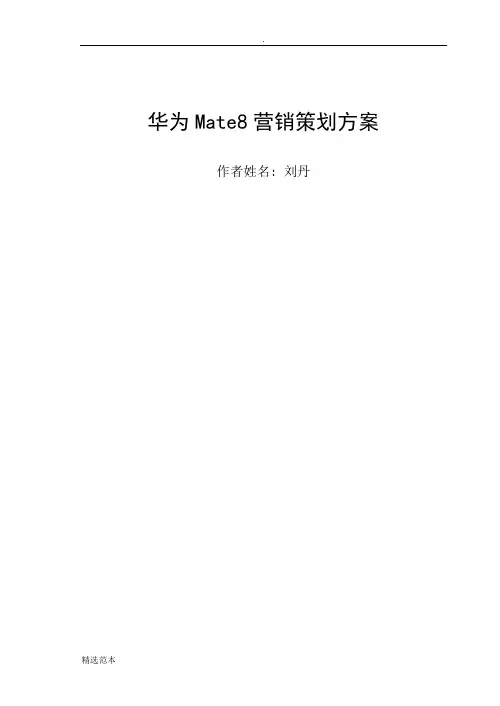 华为Mate营销策划方案