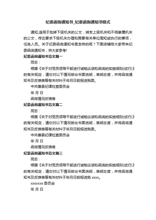 纪委函询通知书_纪委函询通知书格式