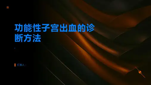 功能性子宫出血的诊断方法有哪些