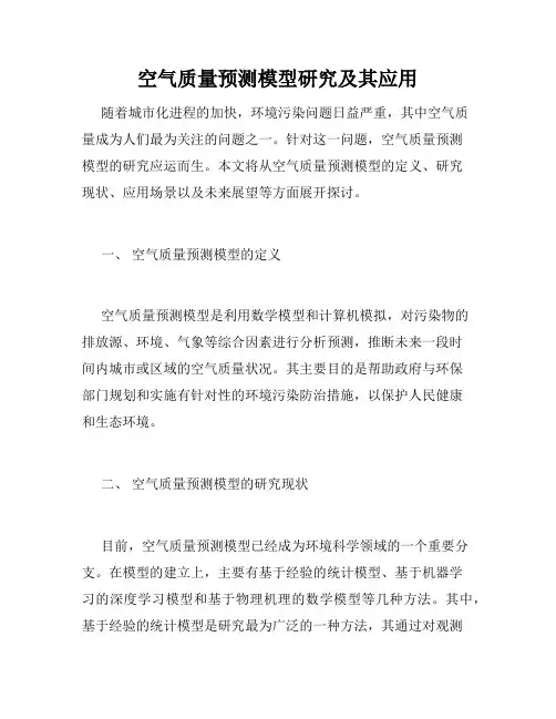 空气质量预测模型研究及其应用