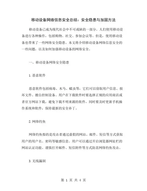 移动设备网络信息安全总结：安全隐患与加固方法
