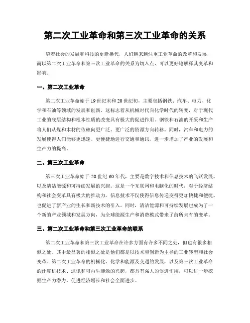 第二次工业革命和第三次工业革命的关系