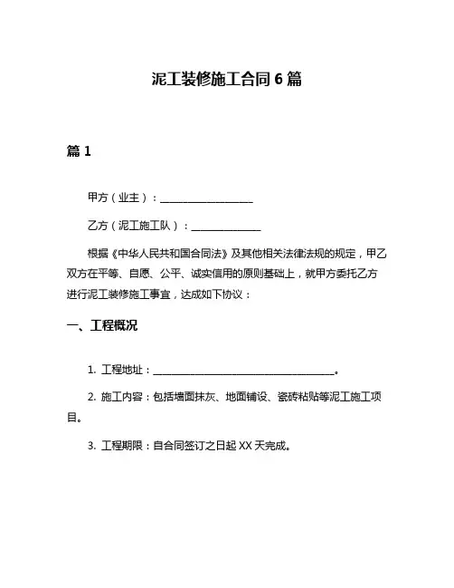 泥工装修施工合同6篇