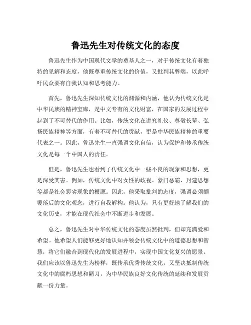 鲁迅先生对传统文化的态度