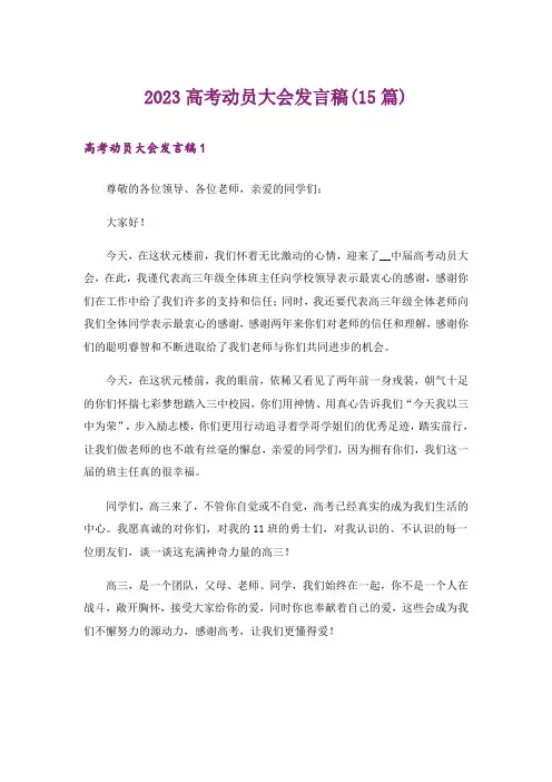 2023高考动员大会发言稿(15篇)