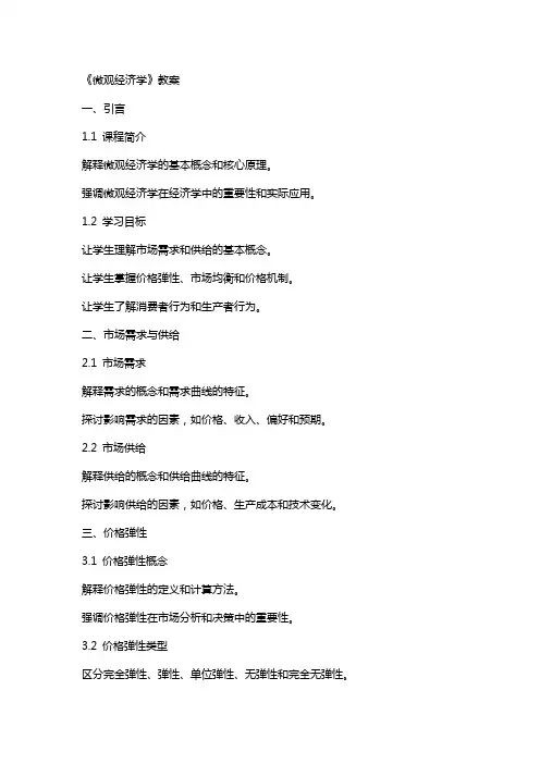 《微观经济学》教案