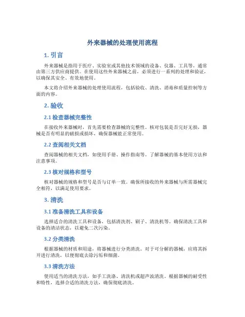 外来器械的处理使用流程