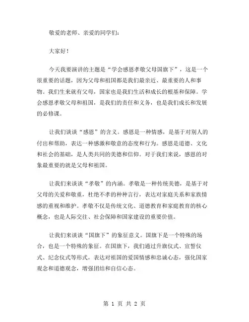 学会感恩孝敬父母国旗下演讲稿范文