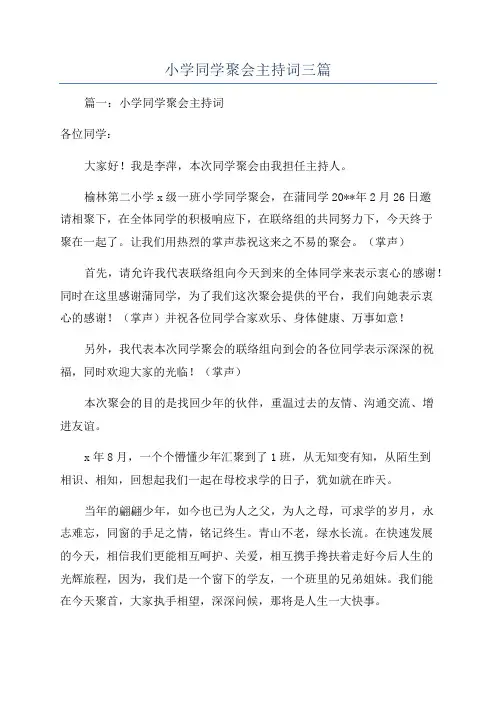 小学同学聚会主持词三篇
