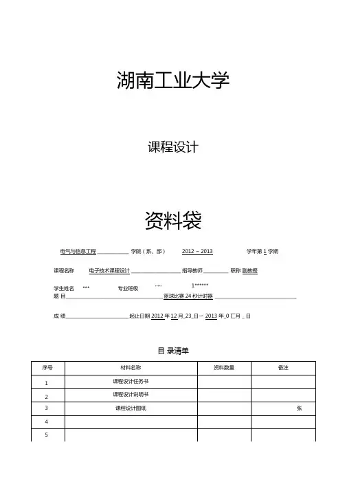 数电课程设计篮球比赛24秒计时器剖析