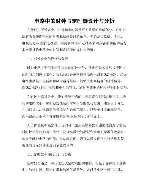 电路中的时钟与定时器设计与分析