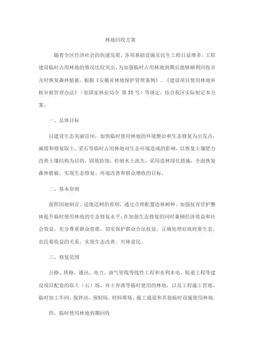 林地回收方案