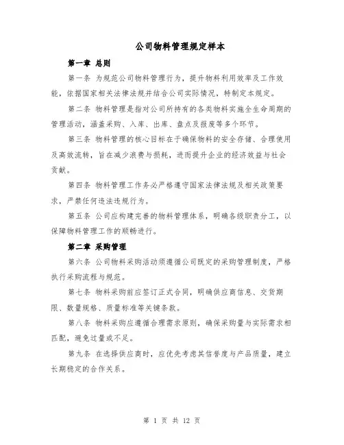 公司物料管理规定样本（四篇）