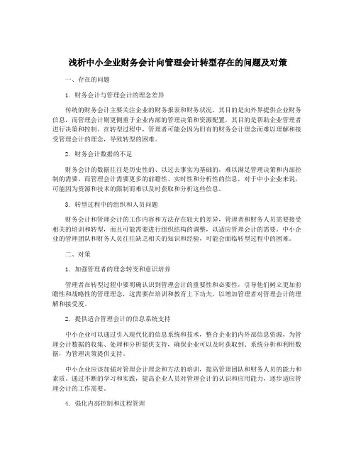 浅析中小企业财务会计向管理会计转型存在的问题及对策
