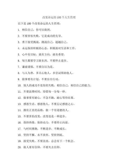 改变命运的100个人生哲理