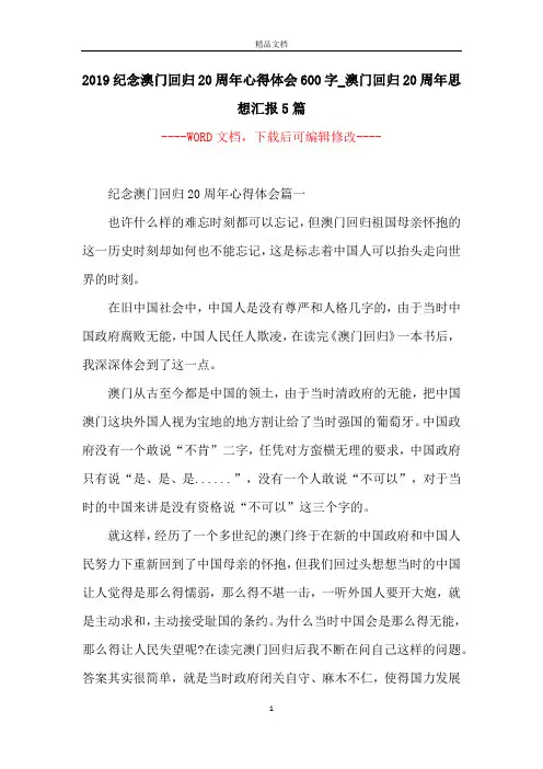 2019纪念澳门回归20周年心得体会600字_澳门回归20周年思想汇报5篇