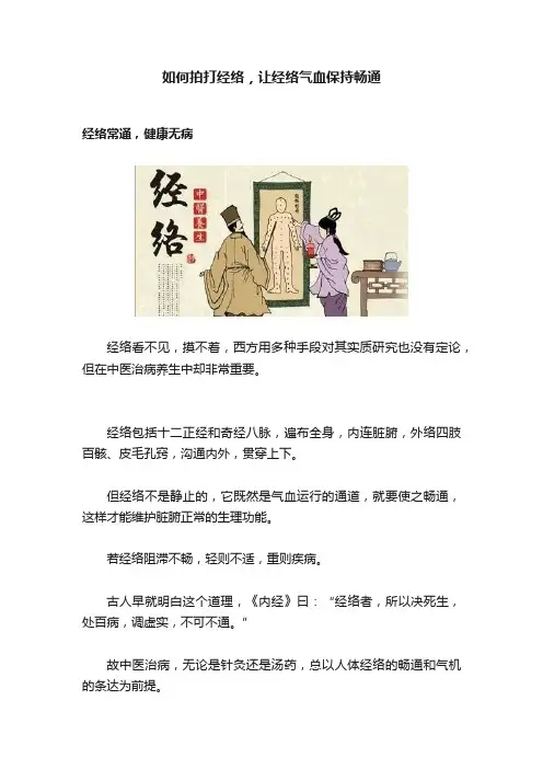 如何拍打经络，让经络气血保持畅通