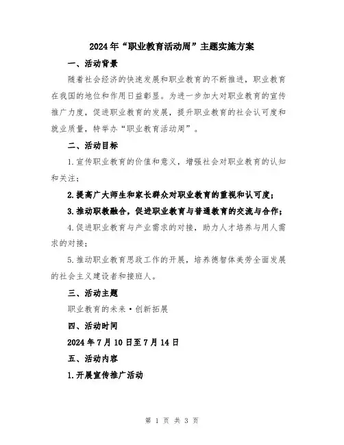 2024年“职业教育活动周”主题实施方案