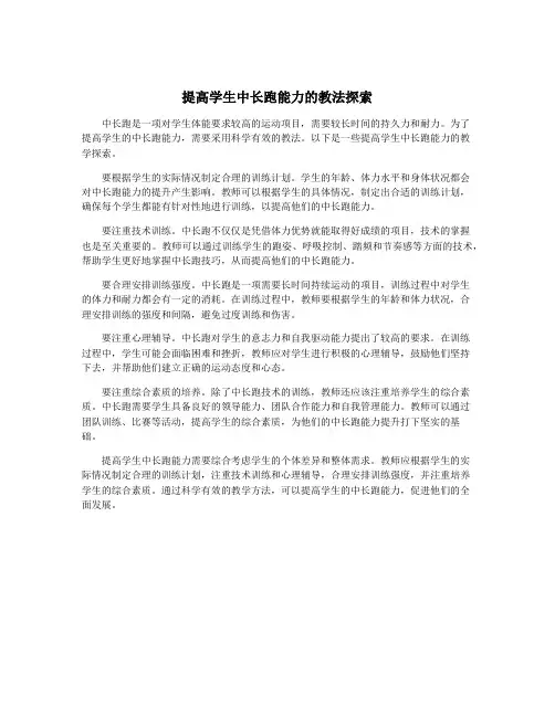提高学生中长跑能力的教法探索