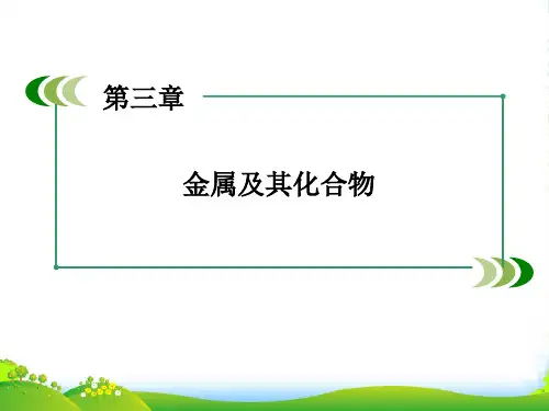 人教版高一(必修一)化学第三章金属及其化合物章末复习ppt共44张