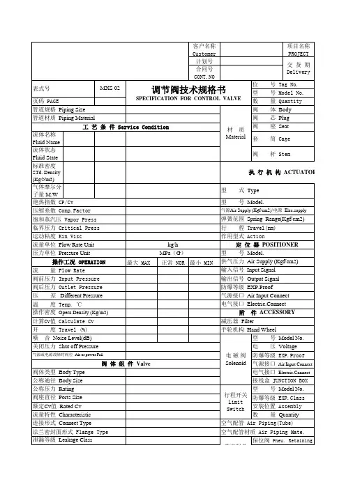 调节阀选型技术规格书