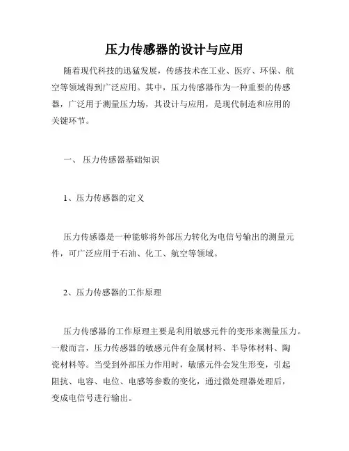 压力传感器的设计与应用