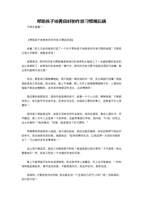 帮助孩子培养良好的作息习惯观后感