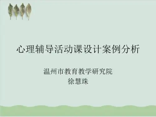 心理辅导活动课设计案例分析PPT课件( 30页)