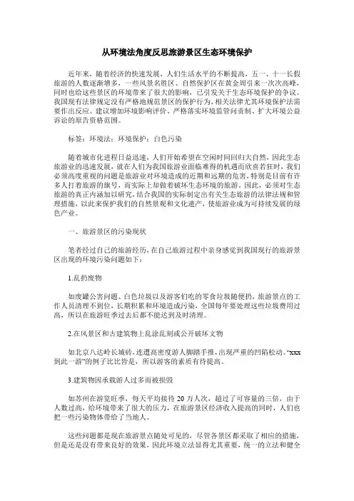 从环境法角度反思旅游景区生态环境保护