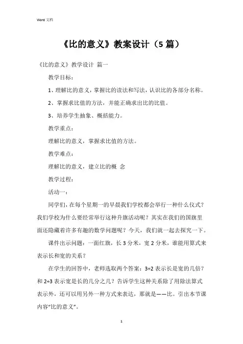 《比的意义》教案设计(5篇)