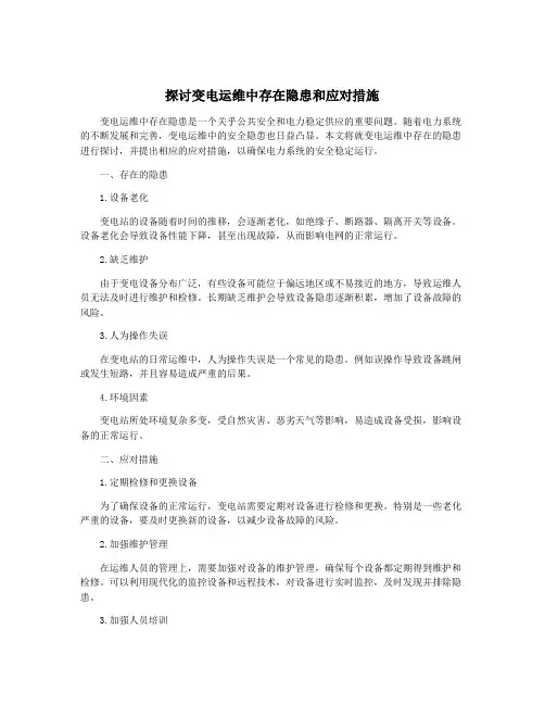 探讨变电运维中存在隐患和应对措施