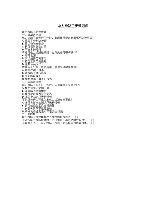 电力线路工安规题库 -回复
