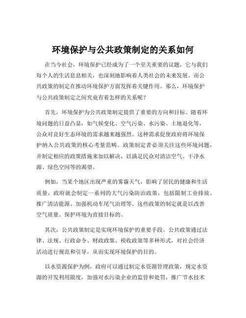 环境保护与公共政策制定的关系如何