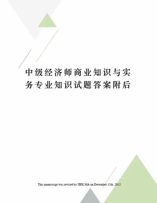 中级经济师商业知识与实务专业知识试题答案附后
